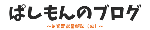 ぱしもんのブログ～兼業農家奮闘記（仮）～