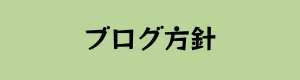 ブログ方針